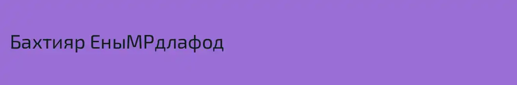 Бахтияр ЕныМРдлафод